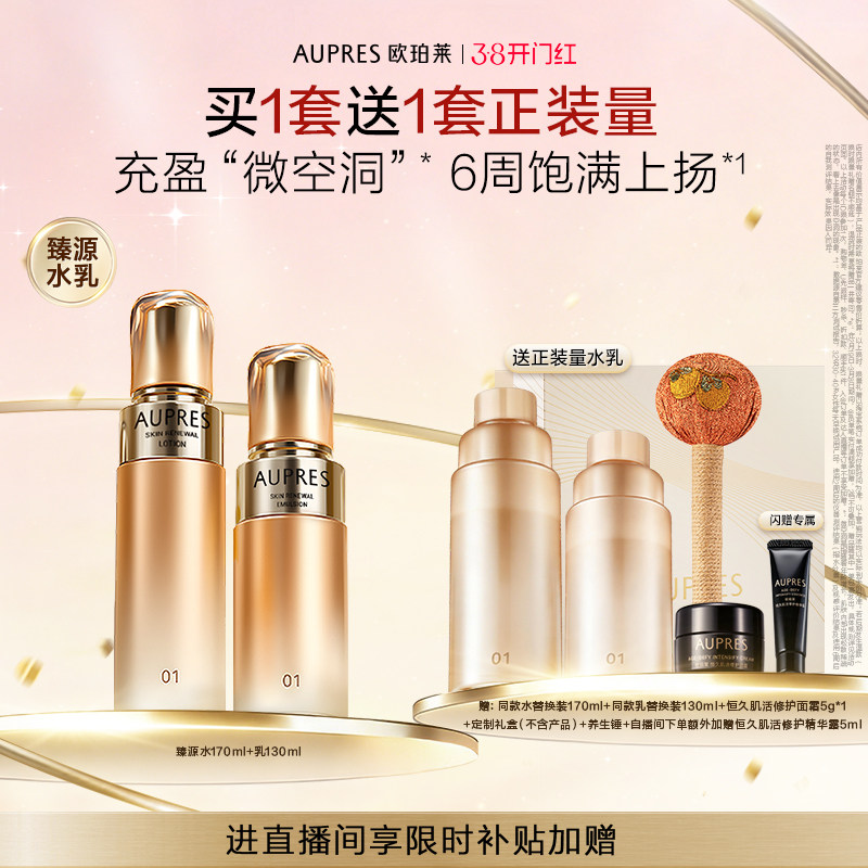 【自播专享】欧珀莱臻源凝时精华水乳套装滋润抗皱紧致