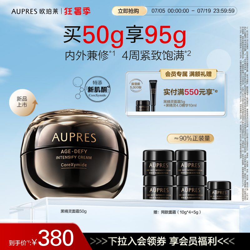 【立即抢购】欧珀莱恒久肌活黑精灵面霜乳液修护滋润保湿紧致抗皱