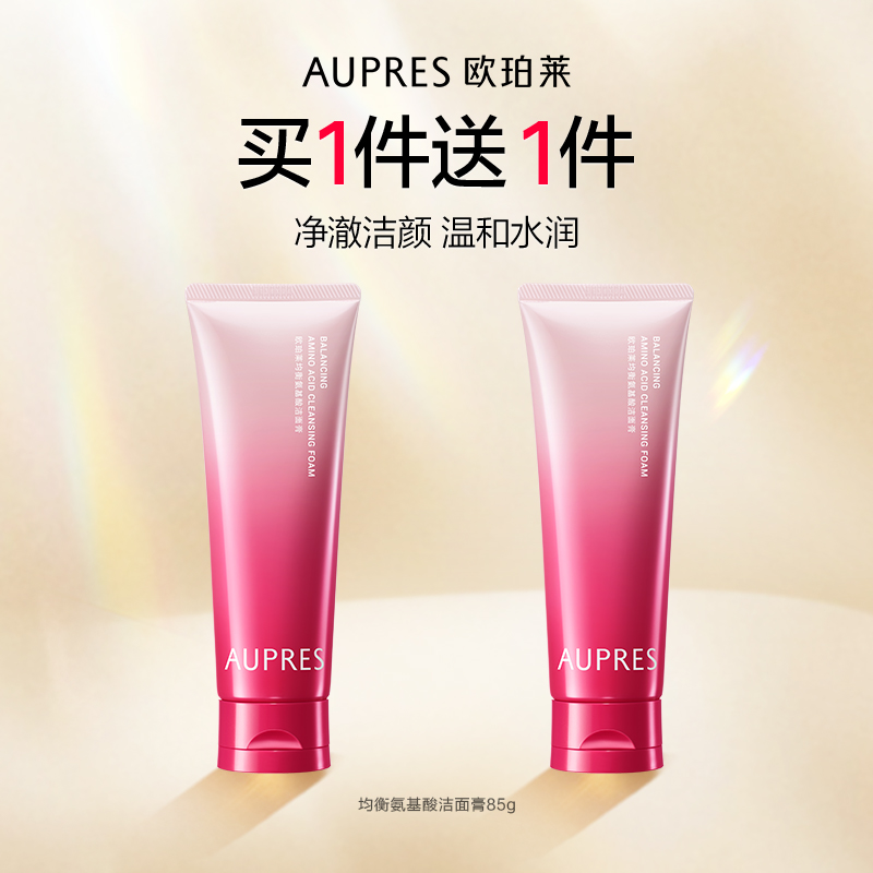 欧珀莱均衡氨基酸柔润洁面膏泡沫细腻温和清洁细腻深层清洁洗面奶