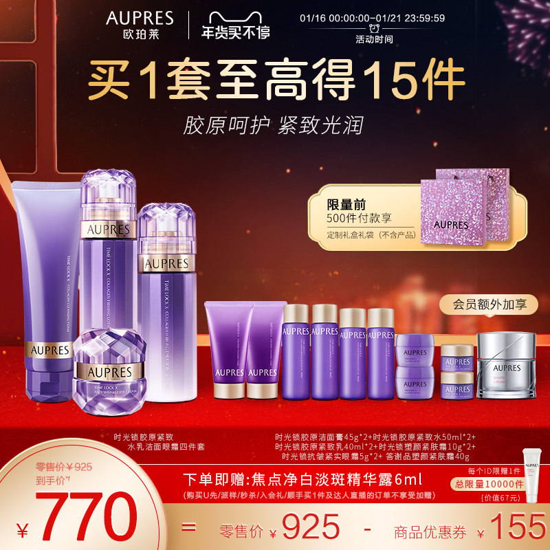 [立即抢购]欧珀莱时光锁胶原紧致水乳洁面眼霜套装补水保湿紧致