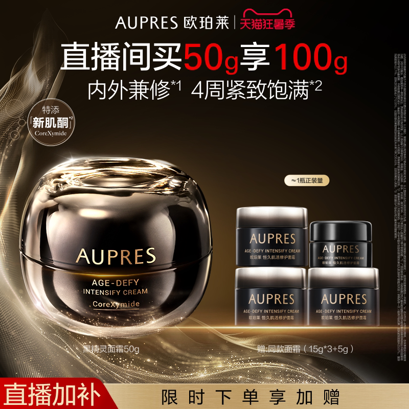 【自播专享】欧珀莱恒久肌活黑精灵面霜乳液修护滋养保湿紧致抗皱