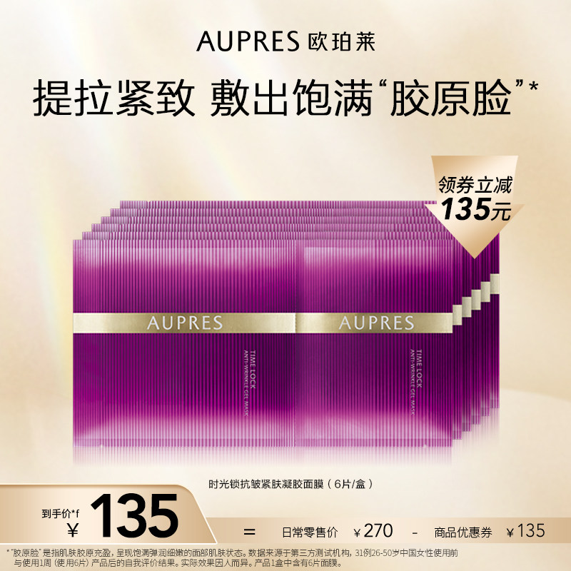 欧珀莱时光锁紧致塑颜抗皱紧肤凝胶面膜（24年4月效期）介意慎拍