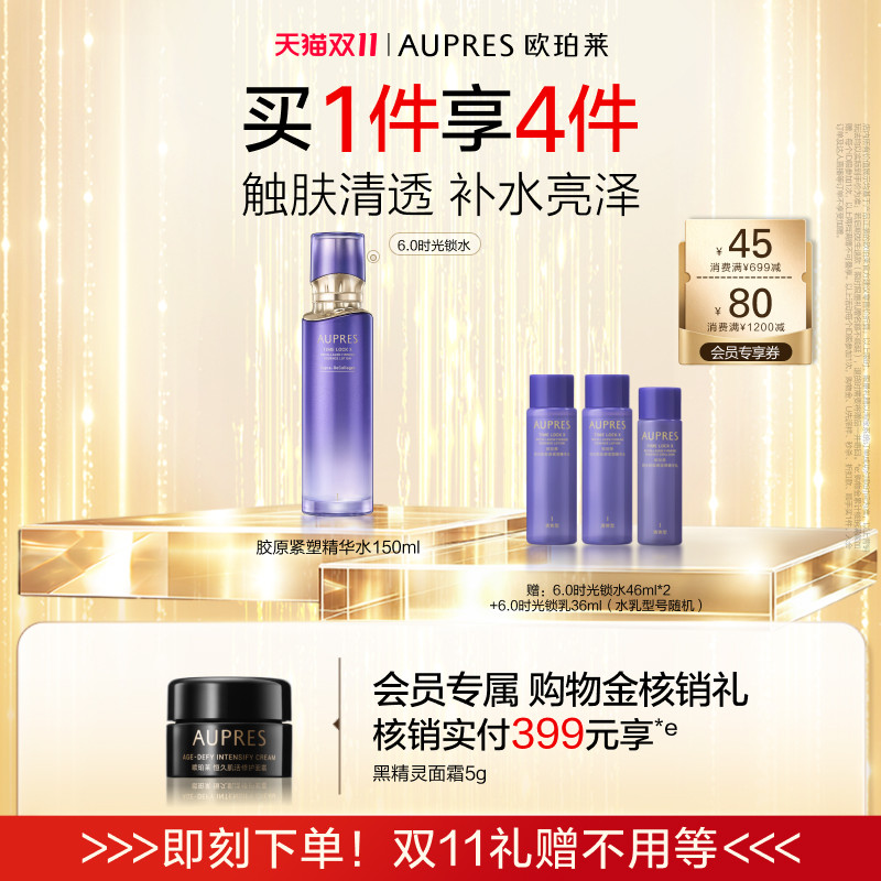 【双11立即抢购】欧珀莱时光锁胶原紧塑精华水补水保湿抗皱