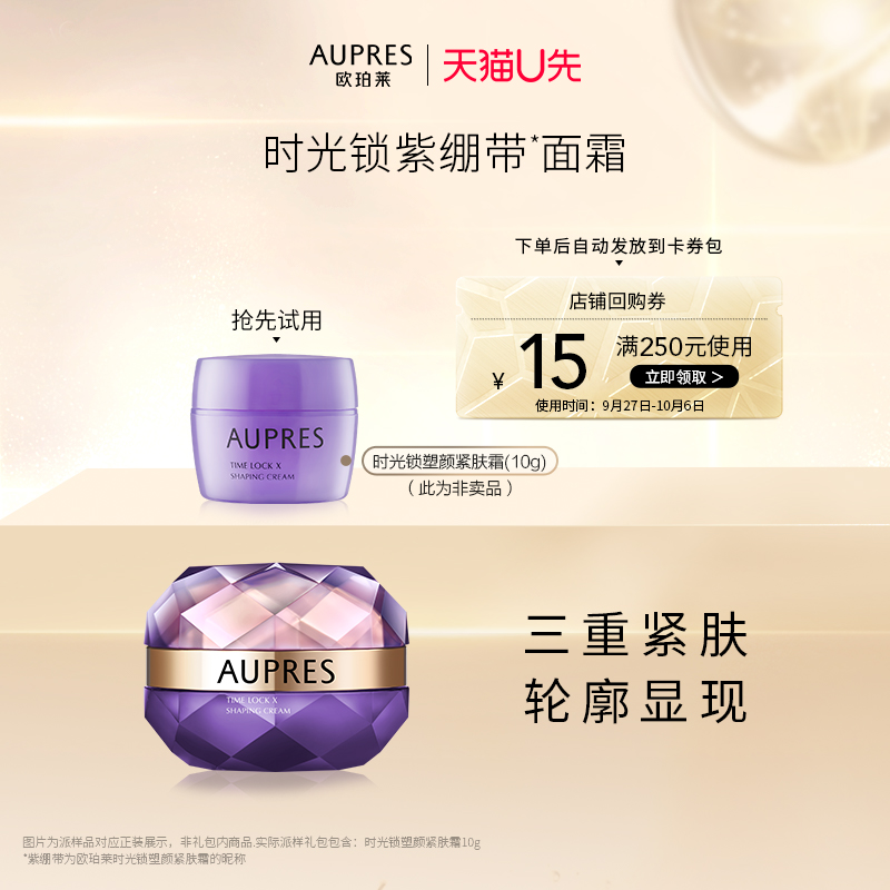 【天猫U先】欧珀莱时光锁紫绷带塑颜紧肤霜10g面霜（非卖品）