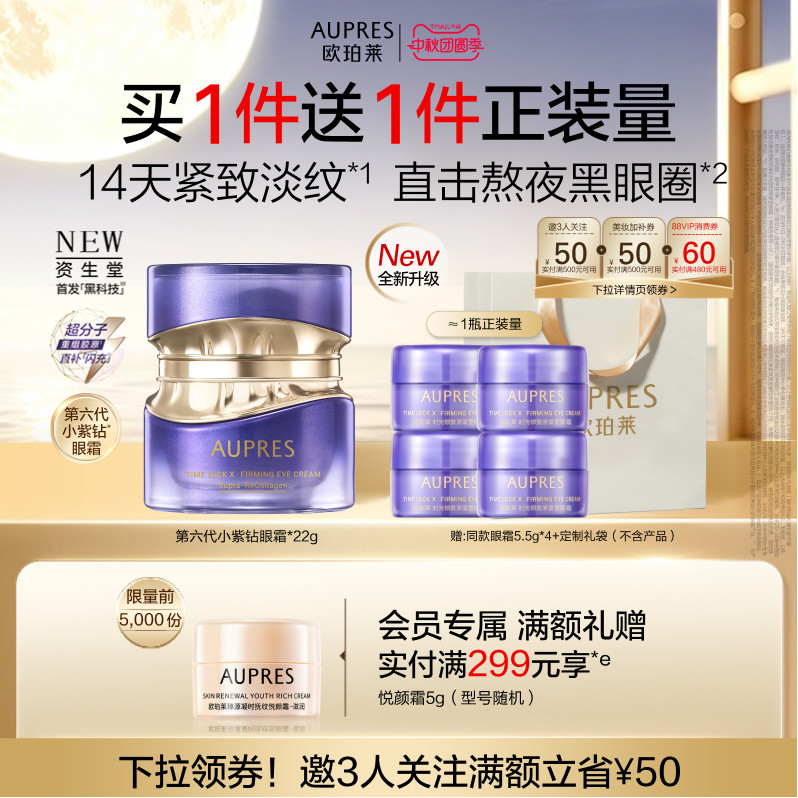 欧珀莱第六代小紫钻眼霜图片