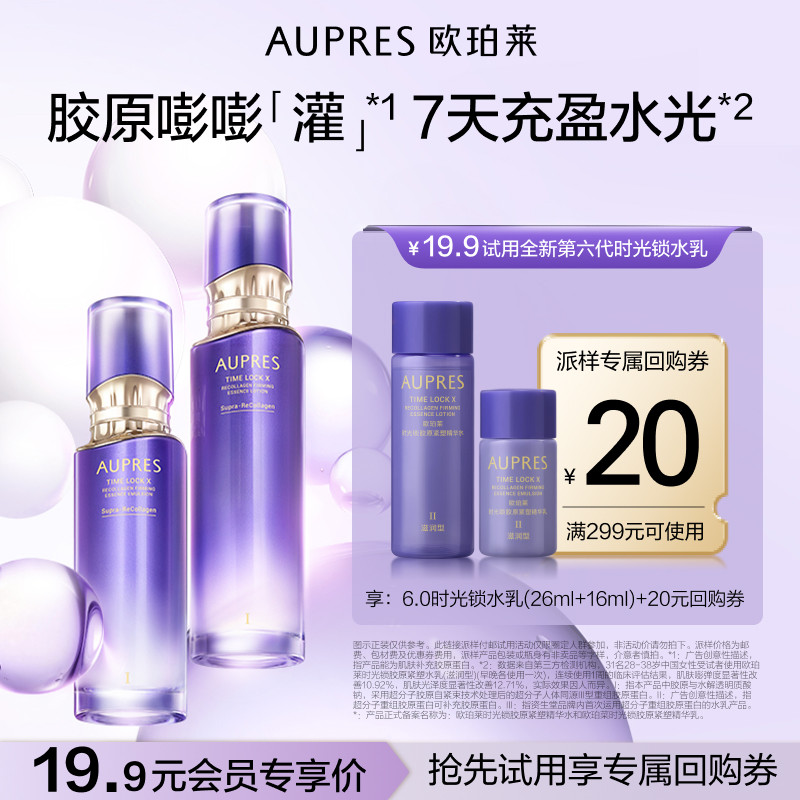 【天猫U先】欧珀莱时光锁胶原紧塑精华水乳液套装抗皱紧致护肤品