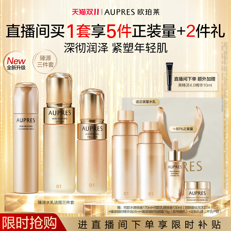 【自播专享】欧珀莱臻源凝时精华水乳洁面套装保湿滋润