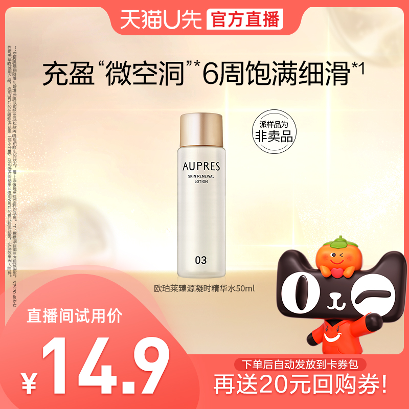 【超级派】欧珀莱臻源凝时精华水50ml滋润紧致保湿（非卖品）