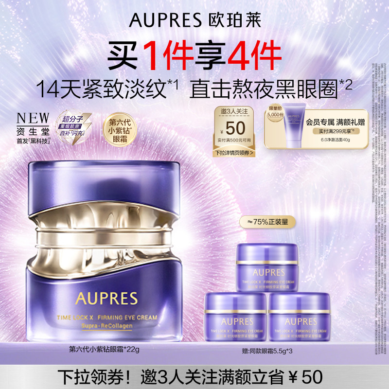 【立即抢购】欧珀莱时光锁第六代小紫钻抗皱眼霜淡纹黑眼圈