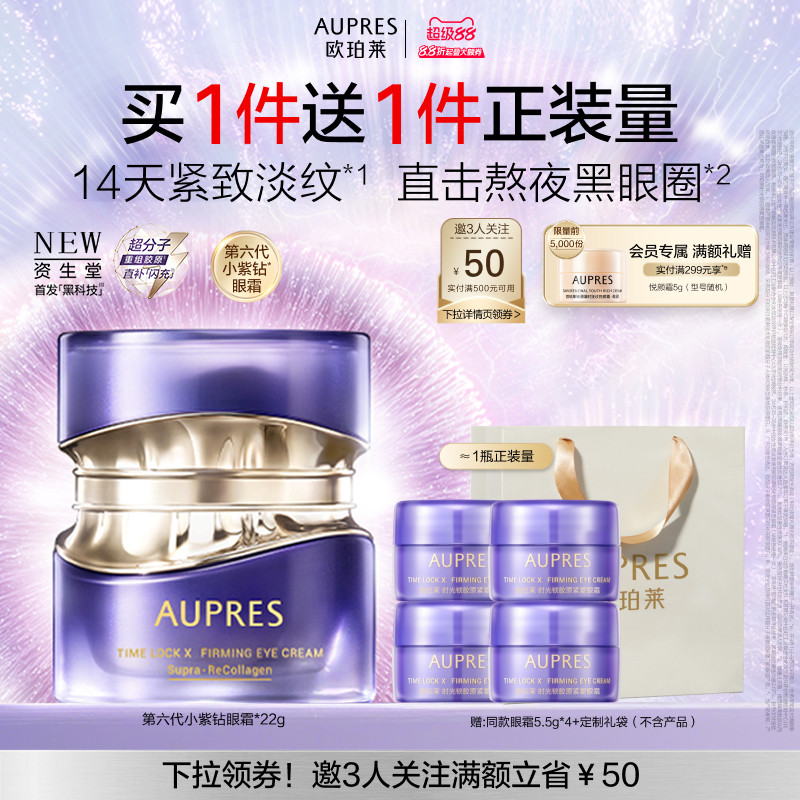 【立即抢购】欧珀莱时光锁第六代小紫钻抗皱眼霜淡纹黑眼圈