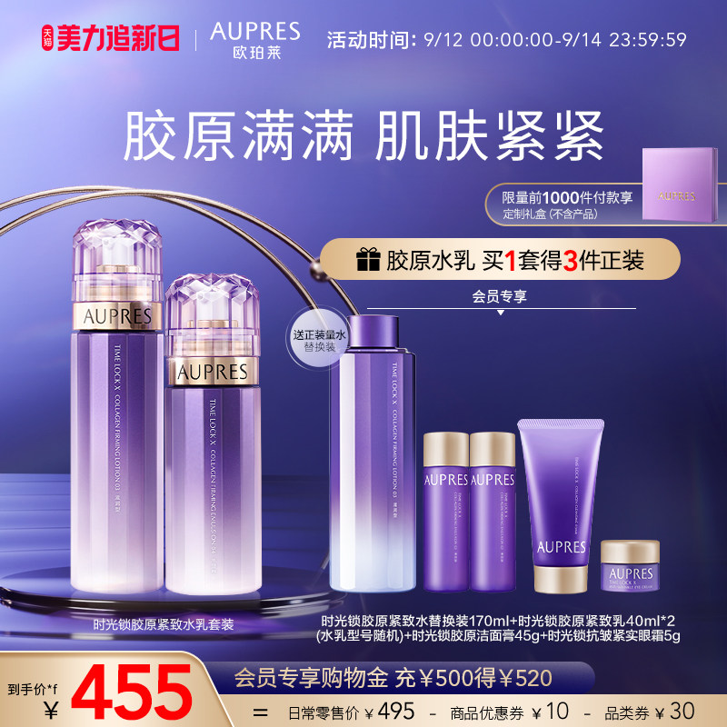 [立即抢购]欧珀莱时光锁胶原紧致精华化妆水乳套装补水保湿滋润