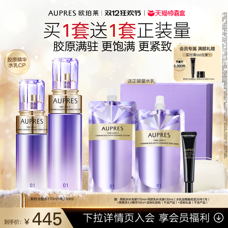 【天猫惊喜盒】欧珀莱时光锁紧致弹润精华水乳套装保湿抗皱