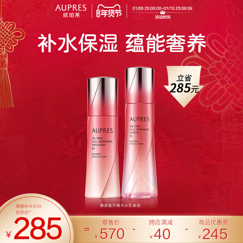 欧珀莱臻源循环精华水乳套装（失效日期2022/11/01）