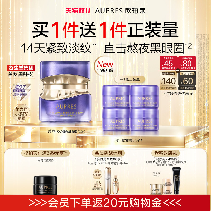 欧珀莱第六代小紫钻眼霜抗皱紧致