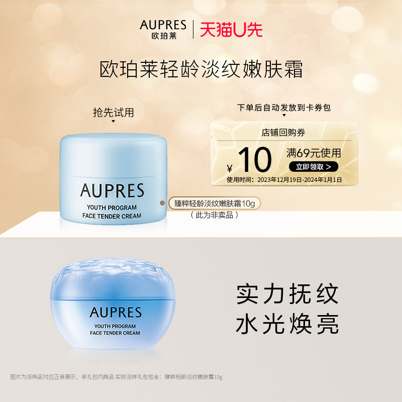 【天猫U先】欧珀莱臻粹轻龄嫩肤霜10g（效期至24年3月介意勿拍