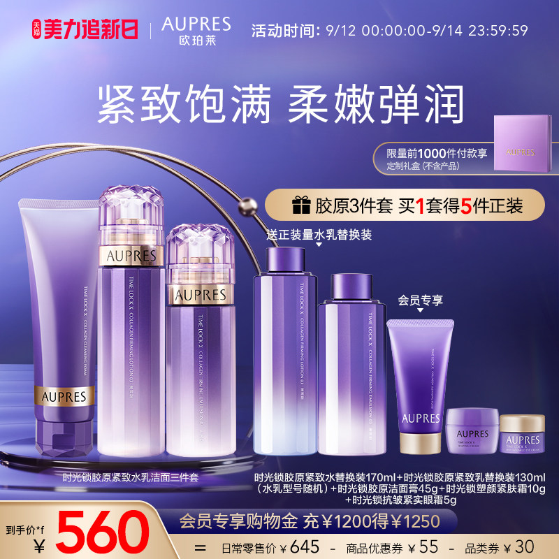 [立即抢购]欧珀莱时光锁胶原紧致精华水乳洁面套装补水保湿清洁