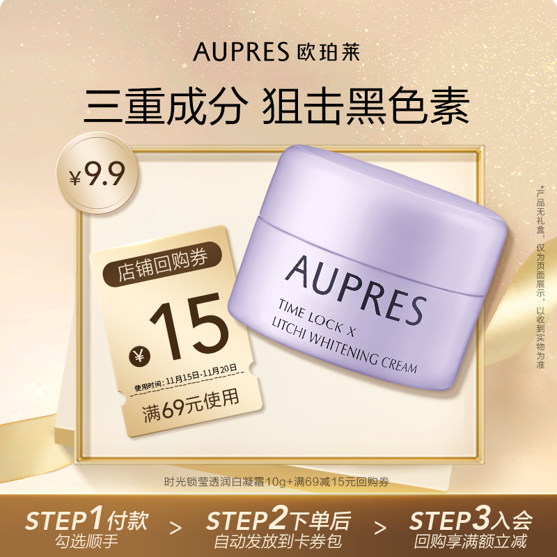 【顺手买一件】欧珀莱时光锁莹透润白凝霜10g淡化黑色素(非卖品)