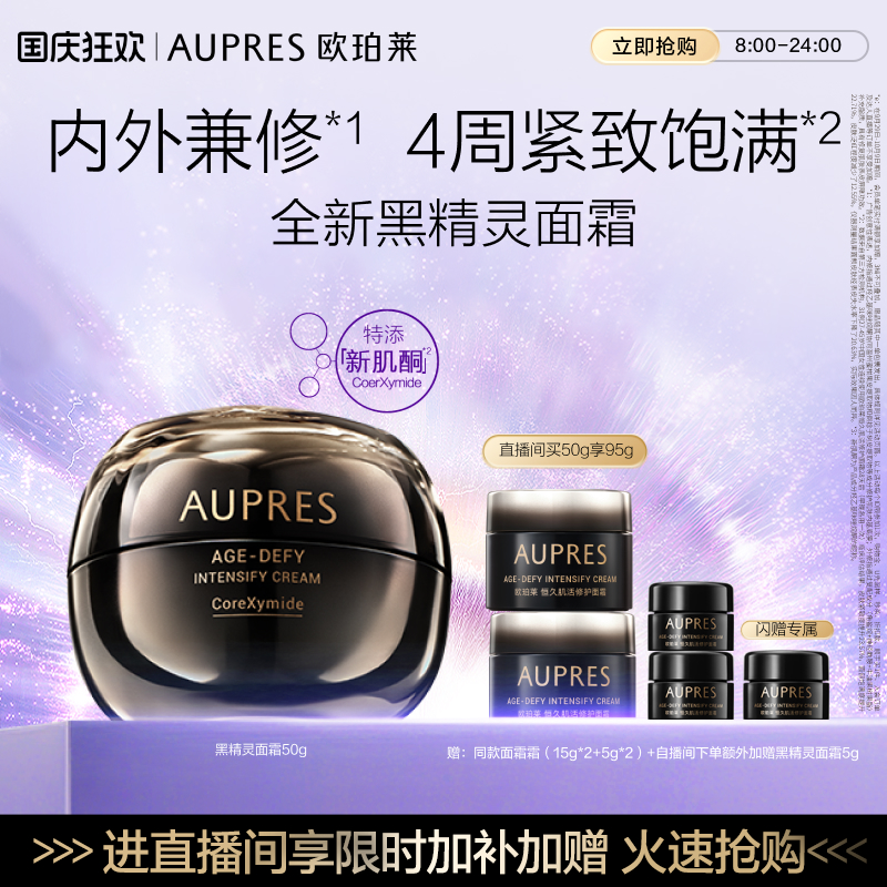 【自播专享】欧珀莱恒久肌活黑精灵面霜乳液修护滋润保湿紧致抗皱