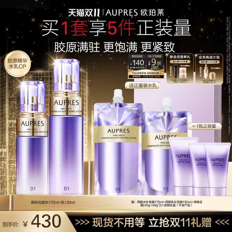 【双11立即抢购】欧珀莱时光锁紧致弹润精华水乳套装补水抗皱紧