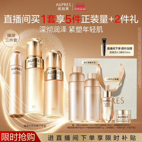 【自播专享】欧珀莱臻源凝时精华水乳洁面套装保湿滋润