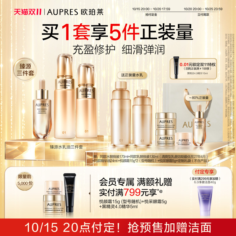 【双11预定】欧珀莱臻源凝时精华水乳修护精华油抗皱滋润肌肤