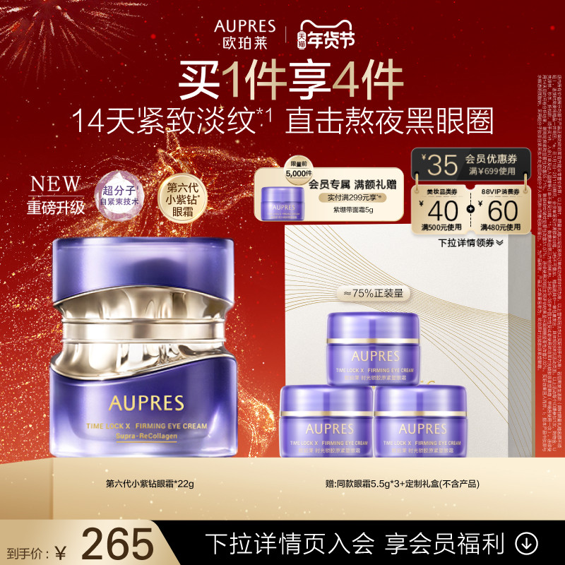 【新年礼物】欧珀莱时光锁第六代小紫钻抗皱眼霜紧致保湿