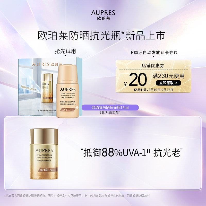 【百亿补贴】欧珀莱防晒抗光瓶15ml轻薄隔离霜耐水耐汗（非卖品）属于什么档次？