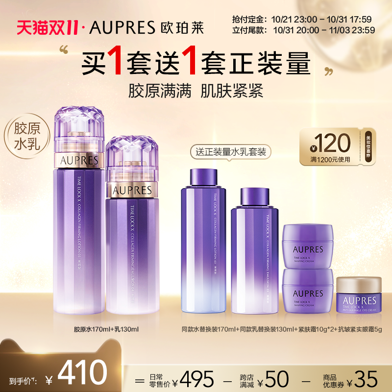 【双十一付定】欧珀莱时光锁胶原紧致精华水乳套装补水保湿
