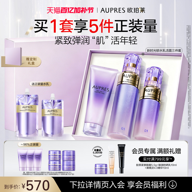 【旧款】欧珀莱时光锁紧致弹润精华水乳洁面套装抗皱