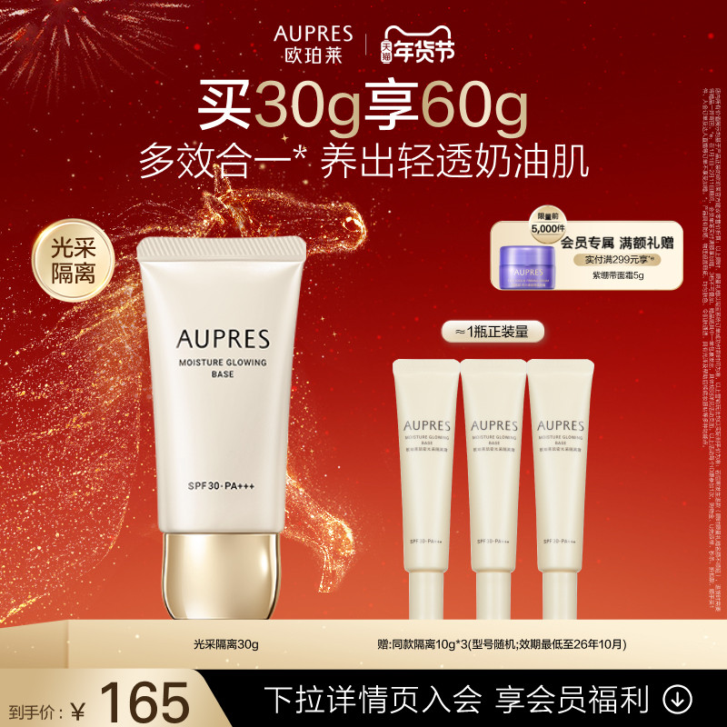 【新年礼物】欧珀莱肌密光采隔离霜防晒遮瑕(效期26年10月)