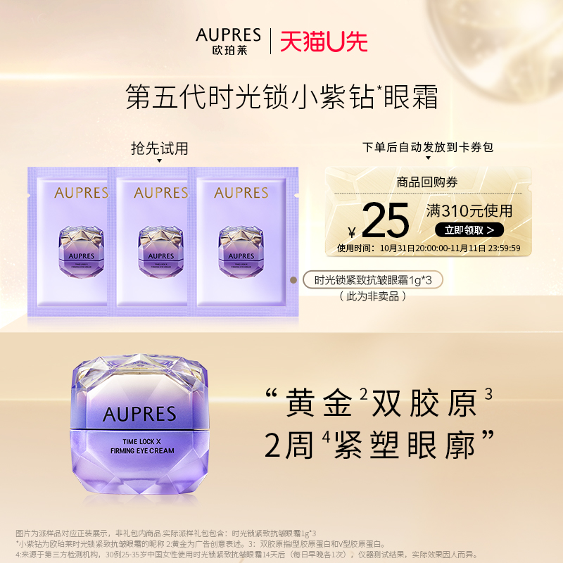 【天猫U先】欧珀莱小紫钻眼霜1g*3提拉抗皱紧致淡纹（非卖品）