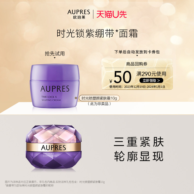 【天猫U先】欧珀莱时光锁塑颜紧肤霜10g（效期至24年11月介意勿拍