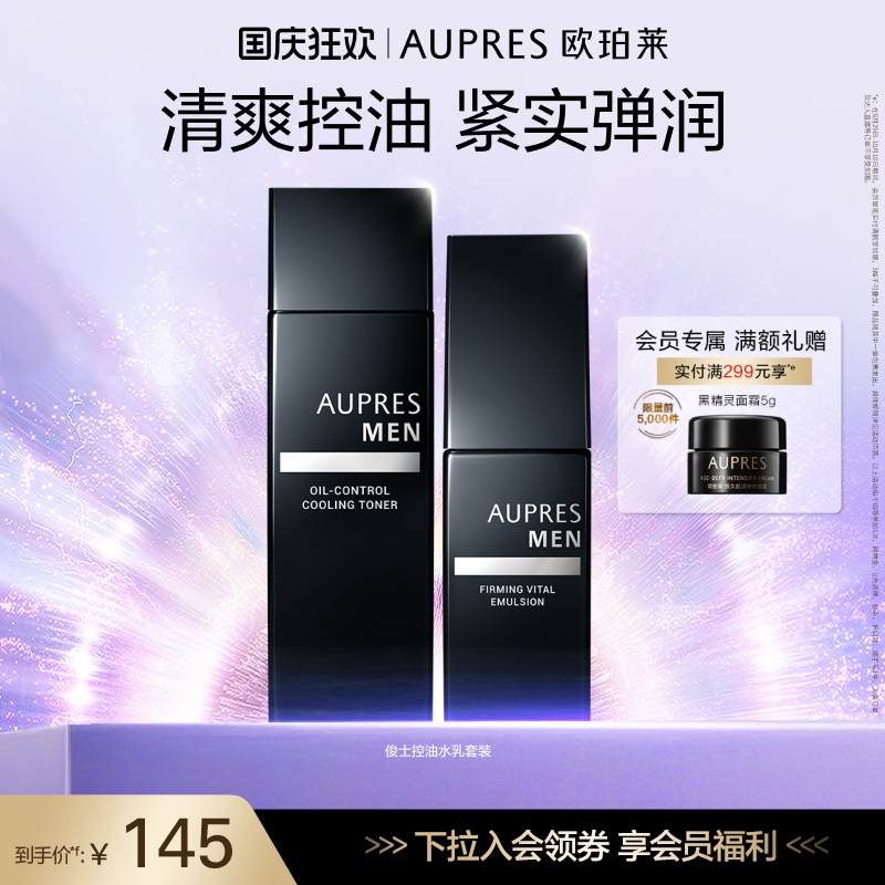 【中秋节礼物】欧珀莱俊士紧致控油水乳套装补水保湿紧致爽肤水