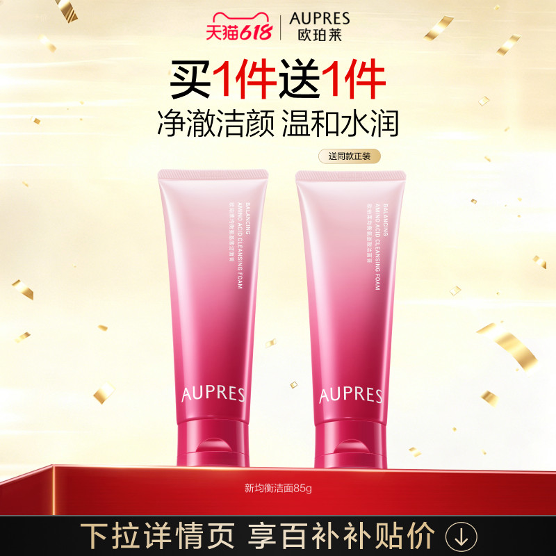 【百补】欧珀莱均衡氨基酸洁面膏泡沫细腻深层清洁补水保湿