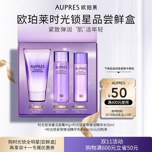 19.9元 包邮 AUPRES 欧珀莱 时光锁星品尝鲜盒 （洁面膏40g+精华水50g+精华乳 40ml+50元优惠购券）