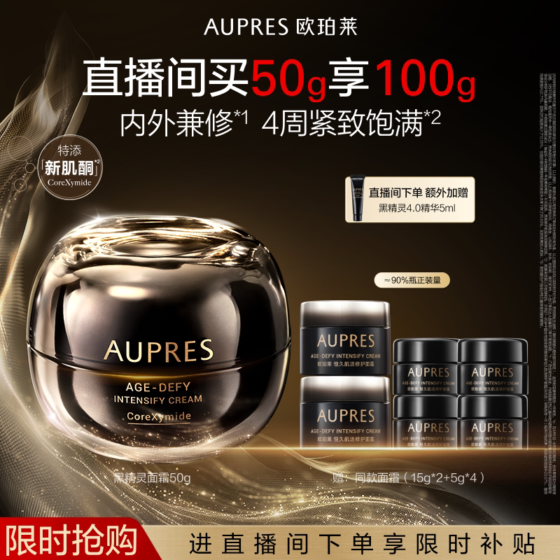 【自播专享】欧珀莱恒久肌活黑精灵面霜乳液修护滋养保湿紧致抗皱