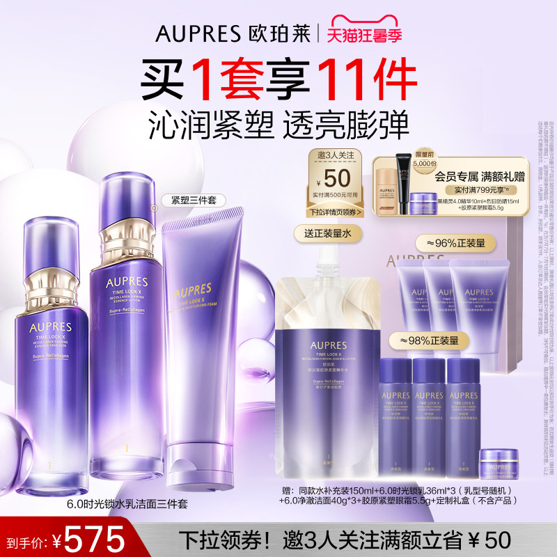 【立即抢购】欧珀莱时光锁胶原紧塑精华水乳洁面套装保湿抗皱