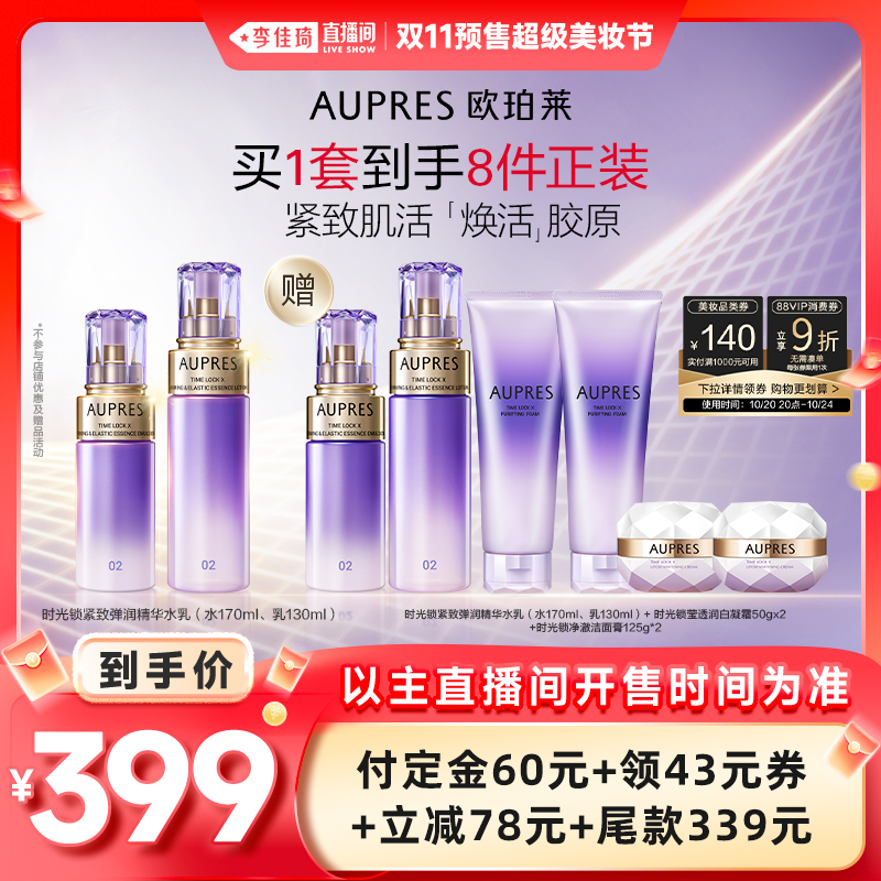 【达人直播】欧珀莱时光锁紧致精华水乳套装补水