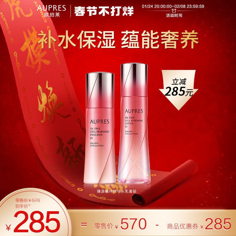 欧珀莱臻源循环精华水乳套装（失效日期2022/11/01）