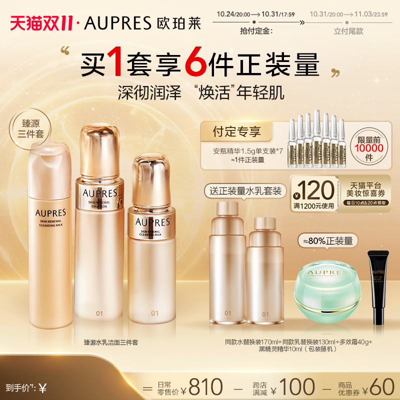 【双11预售倒计时】欧珀莱臻源凝时精华水乳洁面套装保湿滋润清洁