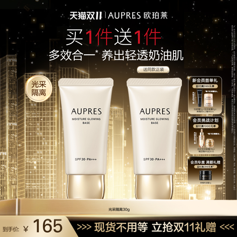 欧珀莱肌密光采隔离霜