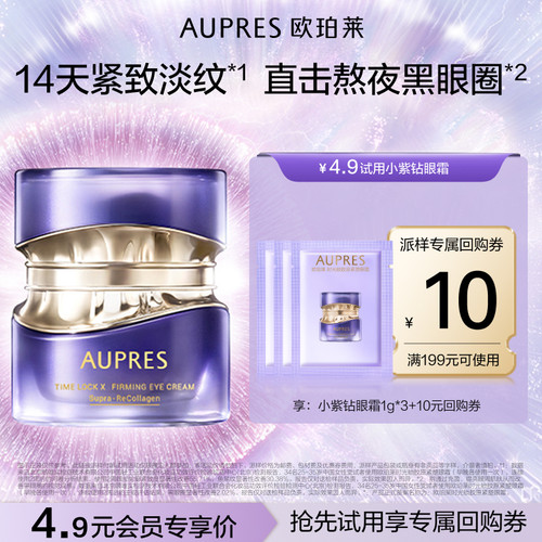 欧珀莱时光锁小紫钻眼霜