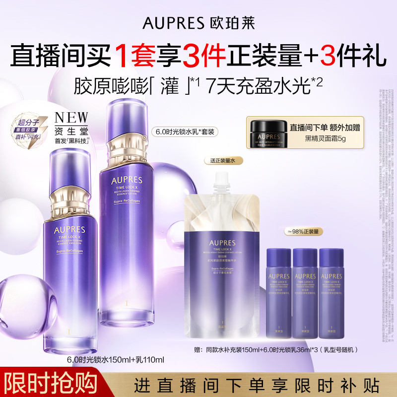 【自播专属】欧珀莱时光锁胶原紧塑精华水乳套装保湿抗皱紧致舒缓