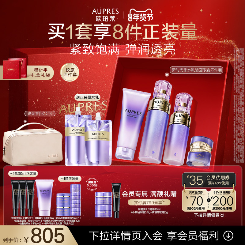 【新年礼物】欧珀莱时光锁紧致弹润精华水乳洁面眼霜抗皱