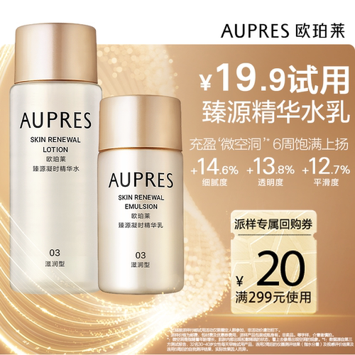 欧珀莱臻源精华水乳套装