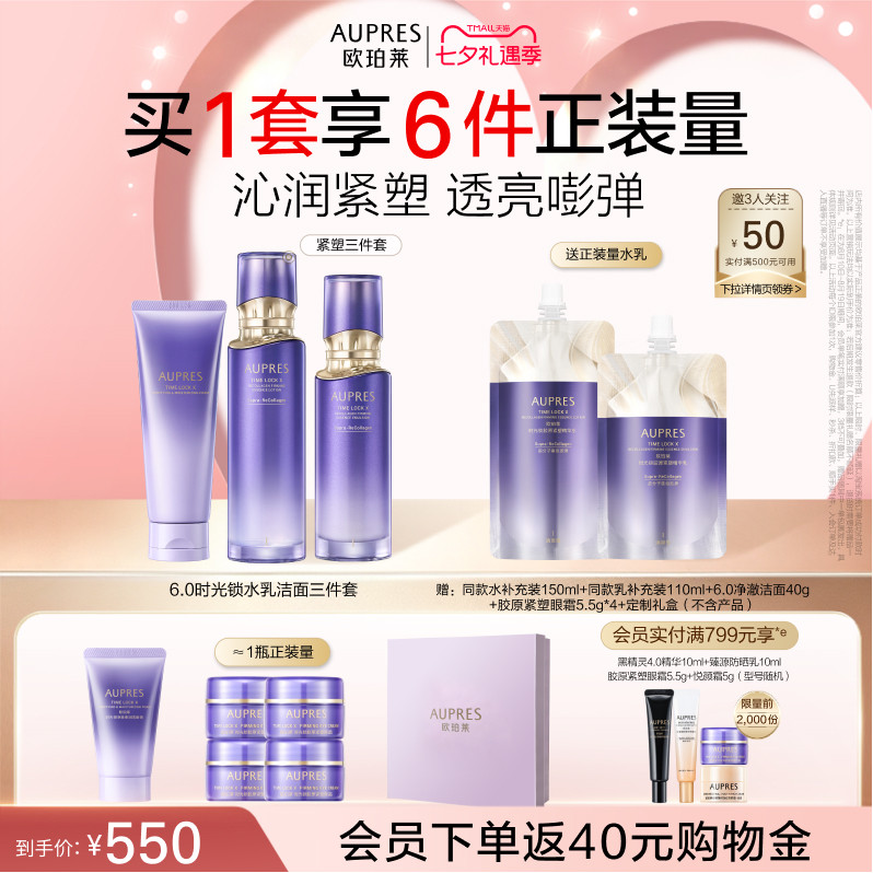 【七夕礼物】欧珀莱时光锁胶原紧塑精华水乳洁面套装保湿抗皱