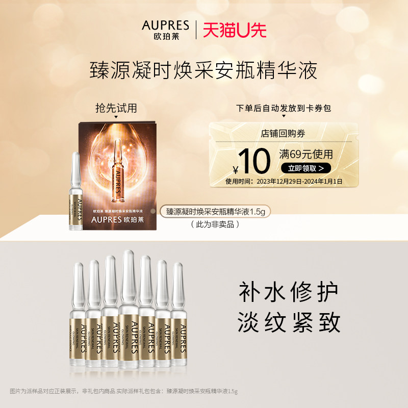【天猫U先】欧珀莱臻源焕采安瓶精华1.5g 淡化细纹（非卖品）