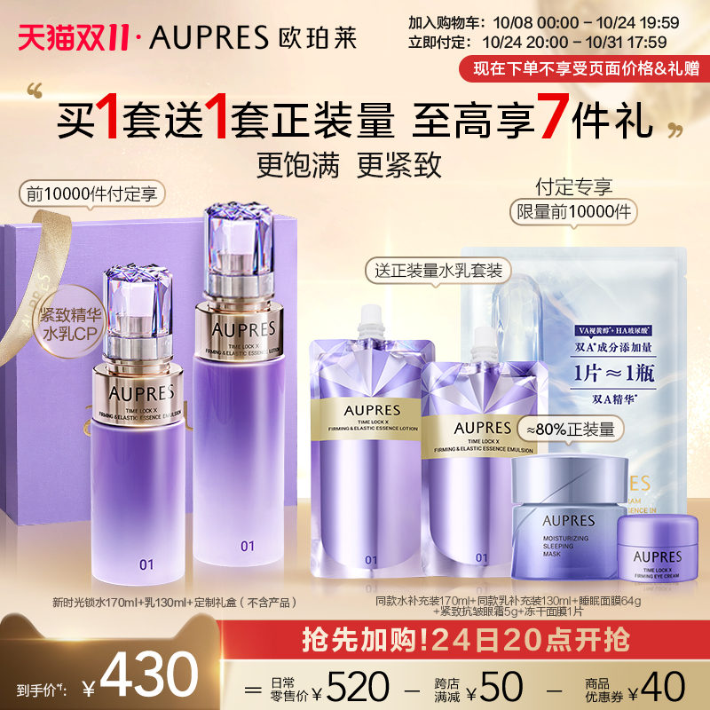 【双十一付定】欧珀莱新升级时光锁紧致弹润精华水乳套装补水保湿