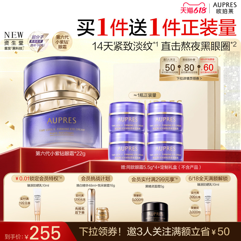 【618立即抢购】欧珀莱时光锁第六代小紫钻抗皱眼霜淡纹黑眼圈