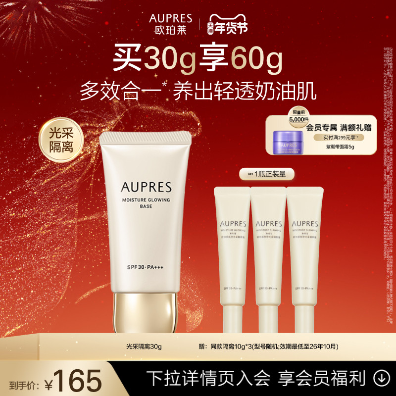 【新年礼物】欧珀莱肌密光采隔离霜妆前遮瑕(效期26年10月),彩妆/香水/美妆工具,隔离/妆前/素颜霜,淘宝优惠券,粉丝福利购,淘宝优惠卷